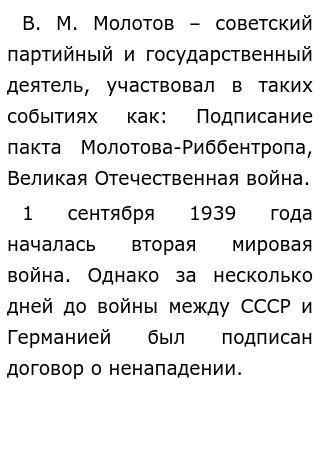  Эссе по теме Вячеслав Михайлович Молотов (1890—1986) 