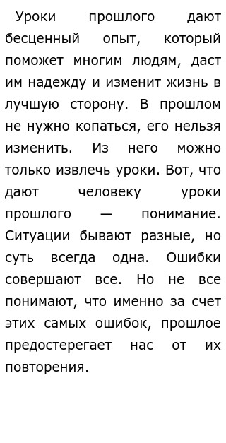 Что Дают Уроки Прошлого Сочинение Что Дают Уроки Прошлого Сочинение