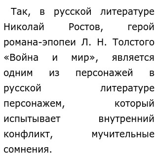 Сочинение по теме В чём не сомневался Николай Ростов