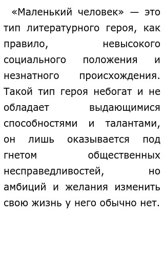 Сочинение по теме Тема 'маленького человека' в произведениях Федора Михайловича Достоевского Сочинение по теме Тема 'маленького человека' в произведениях Федора Михайловича Достоевского