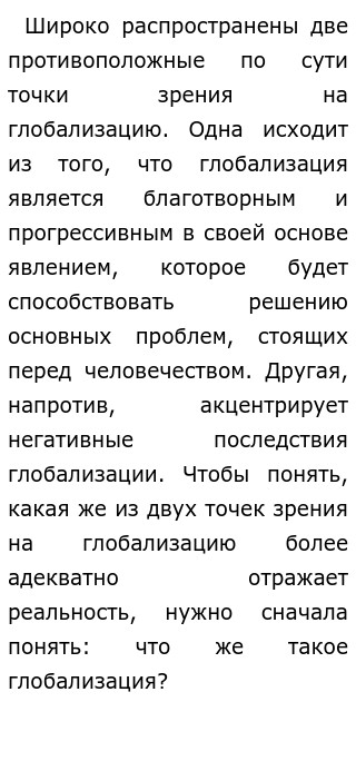 Последствия Глобализации Эссе Последствия Глобализации Эссе