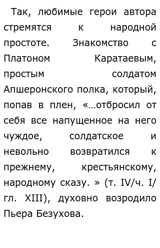 Сочинение На Тему Почему Так Стремятся К Народу Любимые Автором Герои Романа?  (По Роману Эпопее Война И Мир : Толстой Лев Н.)