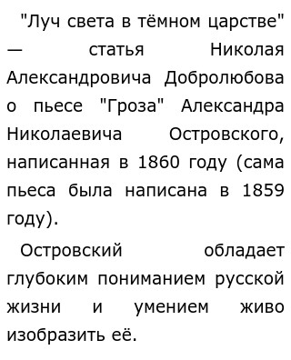 Сочинение по теме Драма Гроза в статье Добролюбова Луч света в темном царстве