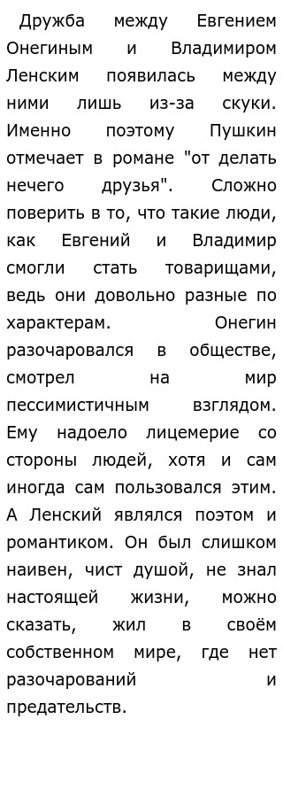 Сочинение по теме Тема дружбы и любви в «Евгении Онегине»