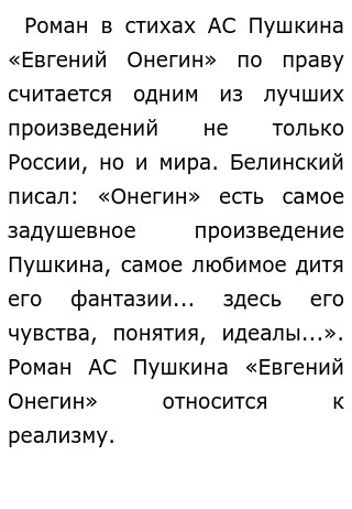 А С Пушкин Сочинения Евгения Онегина А С Пушкин Сочинения Евгения Онегина