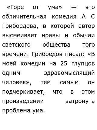 Сочинение по теме Герой времени в «Горе от ума» Грибоедова