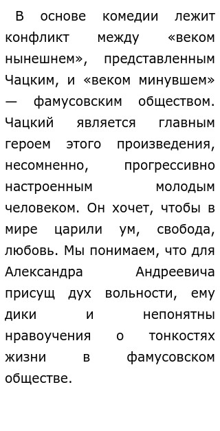 Сочинение: Основной конфликт комедии ``Горе от ума``