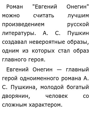 Сочинение: Автор и главный герой в романе А.С.Пушкина Евгений Онегин.