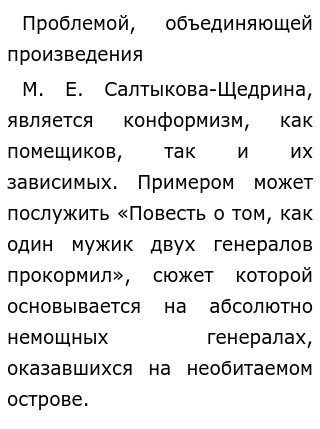 Сочинение по теме Своеобразие сказок М.Е.Салтыкова-Щедрина