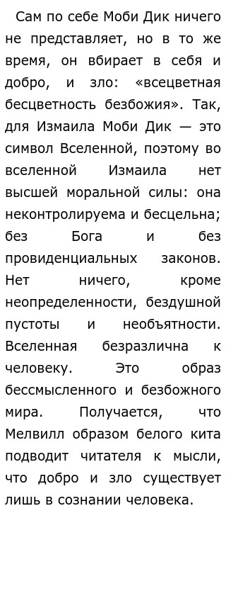 Сочинение по теме Герман Мелвилл. Моби Дик, или Белый Кит Сочинение по теме Герман Мелвилл. Моби Дик, или Белый Кит