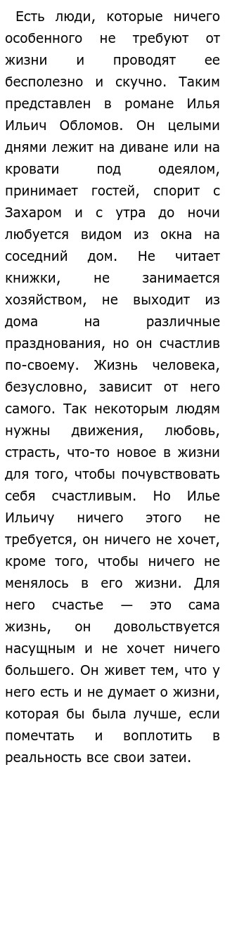 Сочинение: Тема счастья в романе Гончарова «Обломов»