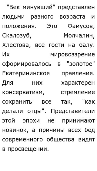 Сочинение: Век “ нынешний ” и век “ минувший ” в комедии Грибоедова “ Горе от ума ”