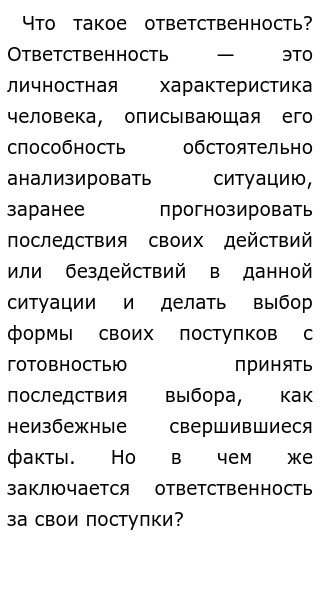 Сочинение На Тему Ответственность 9.3 По Тексту Сочинение На Тему Ответственность 9.3 По Тексту