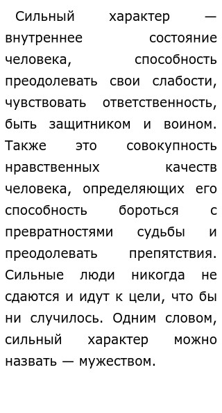 Пример сочинения сильный характер. Сильный характер сочинение. Сильный характер пример из жизни. Сильный характер определение. Сильный характер это определение для сочинения.