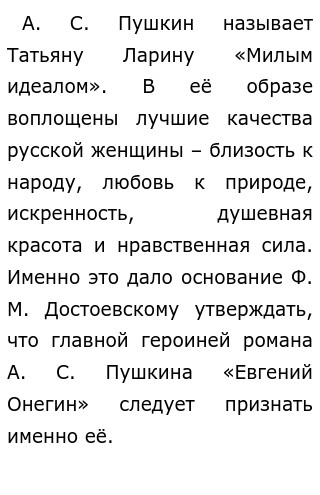 Милый идеал татьяны лариной. Татьяна милый идеал пушкина. Сочинение на тему татьяна милый идеал. Сочинение почему пушкин называет татьяну милым идеалом. Образ татьяны лариной нравственный идеал.