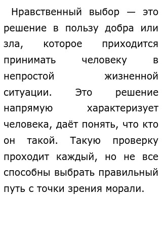 Нравственный выбор заключение к сочинению. Моральный выбор презентация. Нравственный выбор сочинение рассуждение. Нравственный выбор это. Нравственный выбор сочинение.