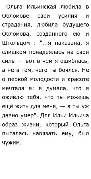 Характер и идеал ольги почему полюбила обломова. Характер и идеал ольги почему полюбила обломова