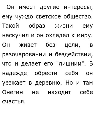 Представление о счастье. Почему не находит счастья онегин 200 слов. Почему не находит счастья онегин 200 слов. Почему не находит счастья онегин 200 слов. Почему не находит счастья онегин 200 слов.
