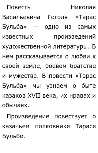 Примеры сочинений по произведению тарас бульба Тема произведения тарас бульба фото Shkola-2.ru