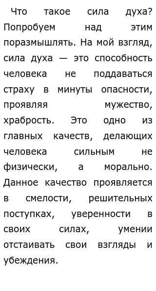 В чем проявляется сила духа сочинение. Сочинения 9 класс сила духа. Сочинение на тему сила духа. Сила духа заключение в сочинении. Сила духа определение для сочинения.