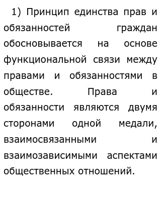 Принцип единства прав и обязанностей Text-Books.ru