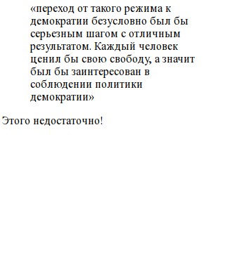 Краткое Эссе Демократия Говоришь Что Хочешь Где Краткое Эссе Демократия Говоришь Что Хочешь Где