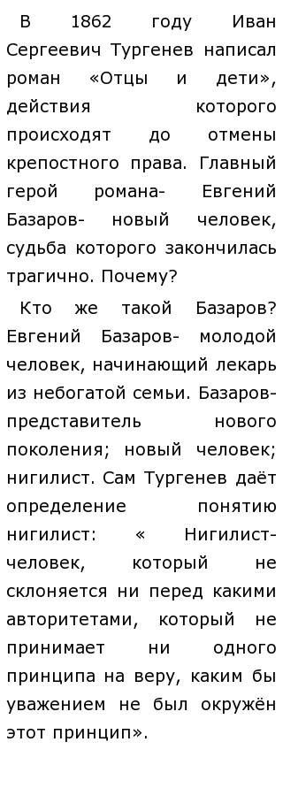 Сочинение: Столкновение мировоззрений по роману И. Тургенева Отцы и дети.