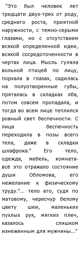 Сочинение по теме Трактовка образа Обломова в статье Н. А. Добролюбова Что такое Обломовщина?