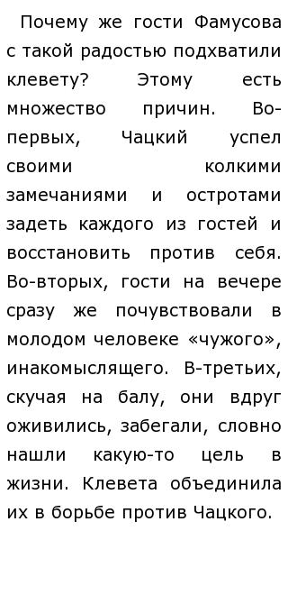 Сочинение Чацкий В Борьбе С Фамусовским Обществом Сочинение Чацкий В Борьбе С Фамусовским Обществом