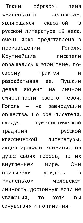 Образ Маленького Человека В Литературе Сочинение Образ Маленького Человека В Литературе Сочинение