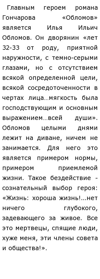 Сочинение: Почему Обломов лежит на диване?