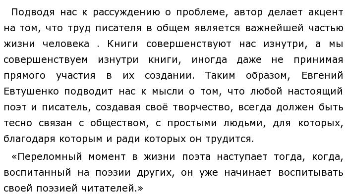 Текст по евтушенко егэ. Главный воспитатель любого человека его. Жизненный опыт это сочинение ЕГЭ. Главный воспитатель любого человека его жизненный опыт. Евтушенко текст ЕГЭ.