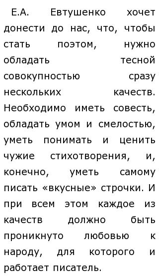 Евтушенко стихи людей неинтересных. Сочинение по тексту евтушенко смелость. Стихотворение евтушенко. Сочинение по тексту евтушенко смелость. Стихотворение евгения евтушенко людей неинтересных в мире нет.