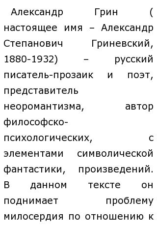 Сочинение грин