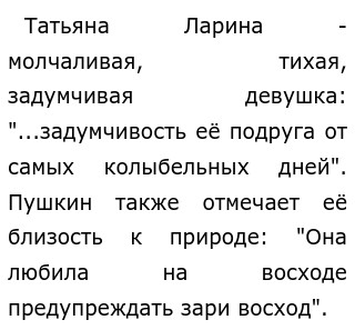 Сочинение: Татьяна в романе А. С. Пушкина Евгений Онегин