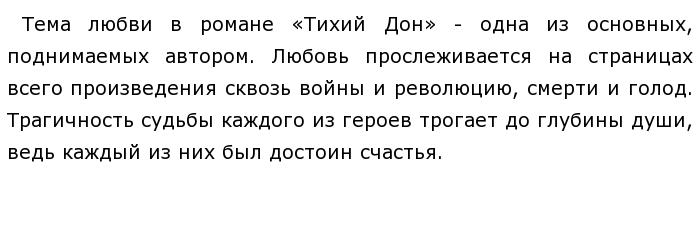 Сочинение тема любви в романе тихий дон. Любовь в романе тихий Дон.