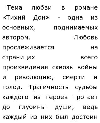 Тихий Дон Сочинение На Тему Любви Тихий Дон Сочинение На Тему Любви