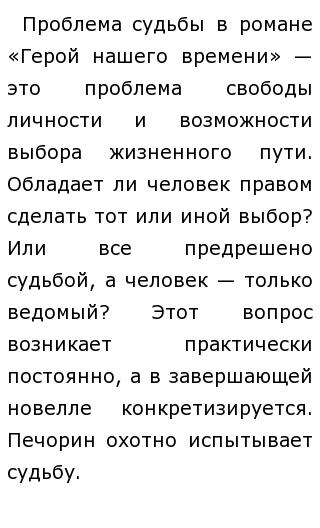 Сочинение: Личность и судьба по роману М. Ю. Лермонтова Герой нашего времени