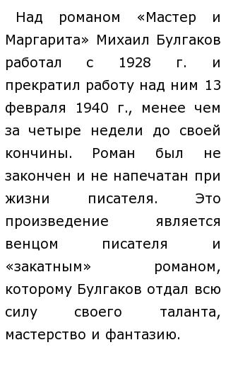 Сочинение: Проблема творчества в романе М.А. Булгакова 