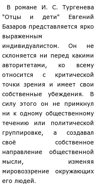 Сочинение: Герой времени в романе И. С. Тургенева Отцы и дети