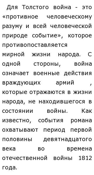 Сочинение: Война в изображении Льва Толстого в романе Война и мир