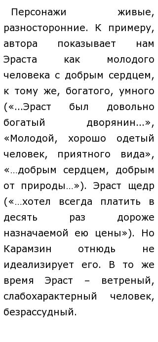 Сочинение: Черты сентиментализма в повести Н.М. Карамзина Бедная Лиза