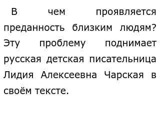 Сочинение По Тексту Чарской Сочинение По Тексту Чарской