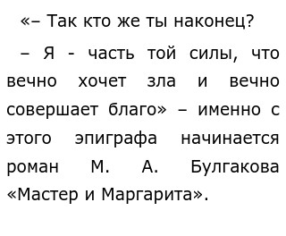 Сочинение: Поиски истины по роману Булгакова Мастер и Маргарита