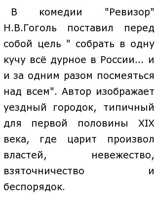 Сочинение по теме Мир чиновничества в комедии Н. В. Гоголя 