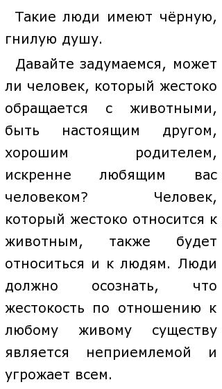 Сочинение На Тему Жестокое Отношение К Животным Сочинение На Тему Жестокое Отношение К Животным