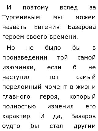 Сочинение по теме Базаров герой своего времени по роману Тургенева Отцы и дети