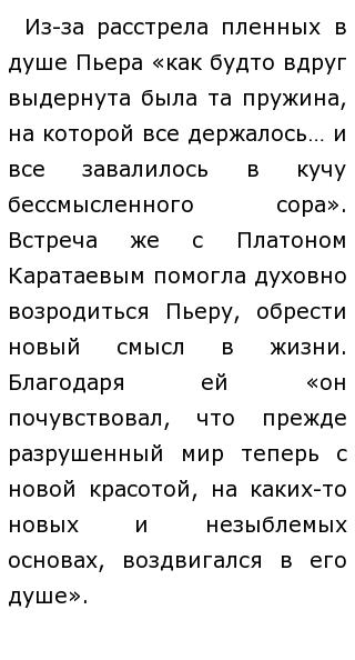 Сочинение: Пьер Безухов в плену (по роману 