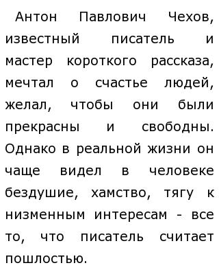 Сочинение: Его врагом была пошлость По рассказам А. П. Чехова