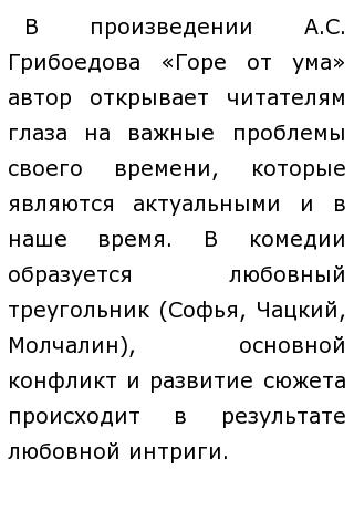 Сочинение: Время его герой и антигерой по комедии А. Грибоедова Горе от ума